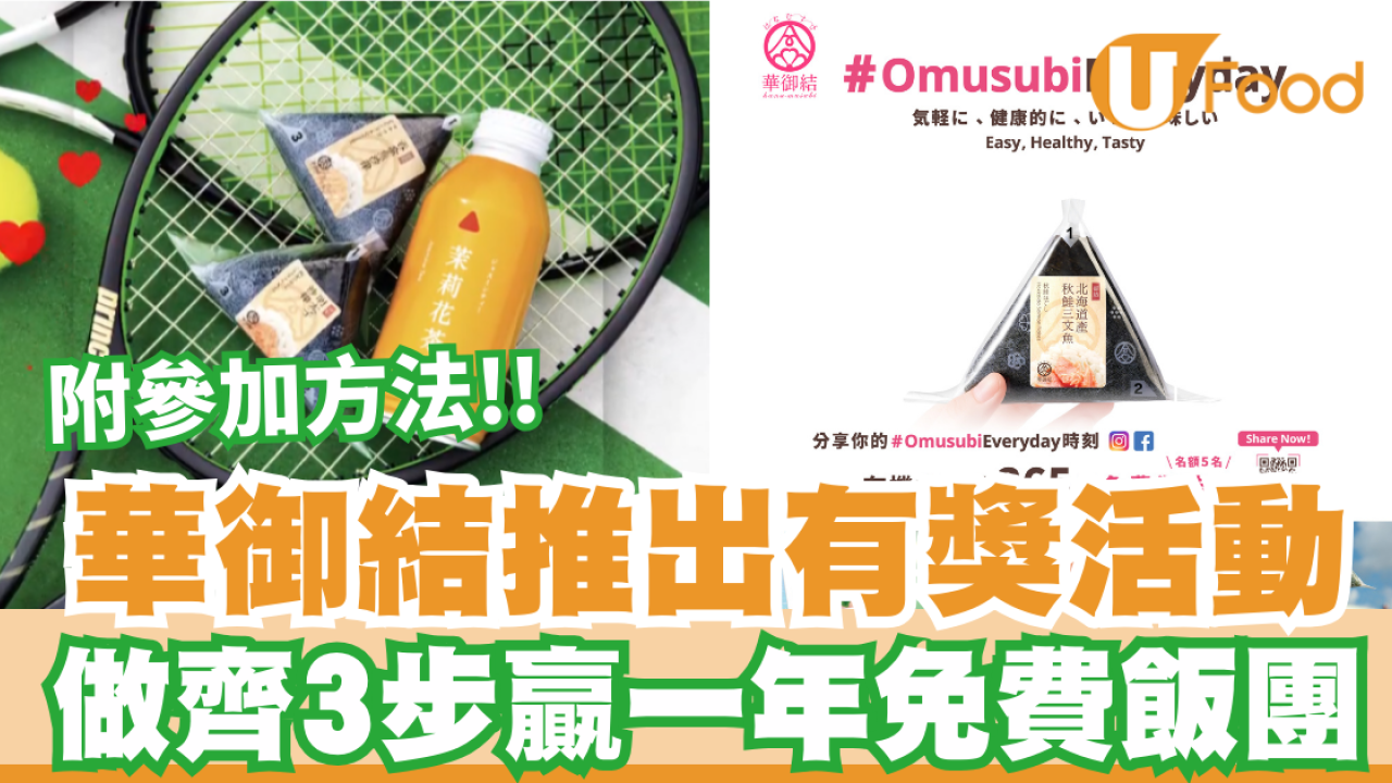 華御結推出有獎活動 做齊3步贏一年免費華御結 附參加方法