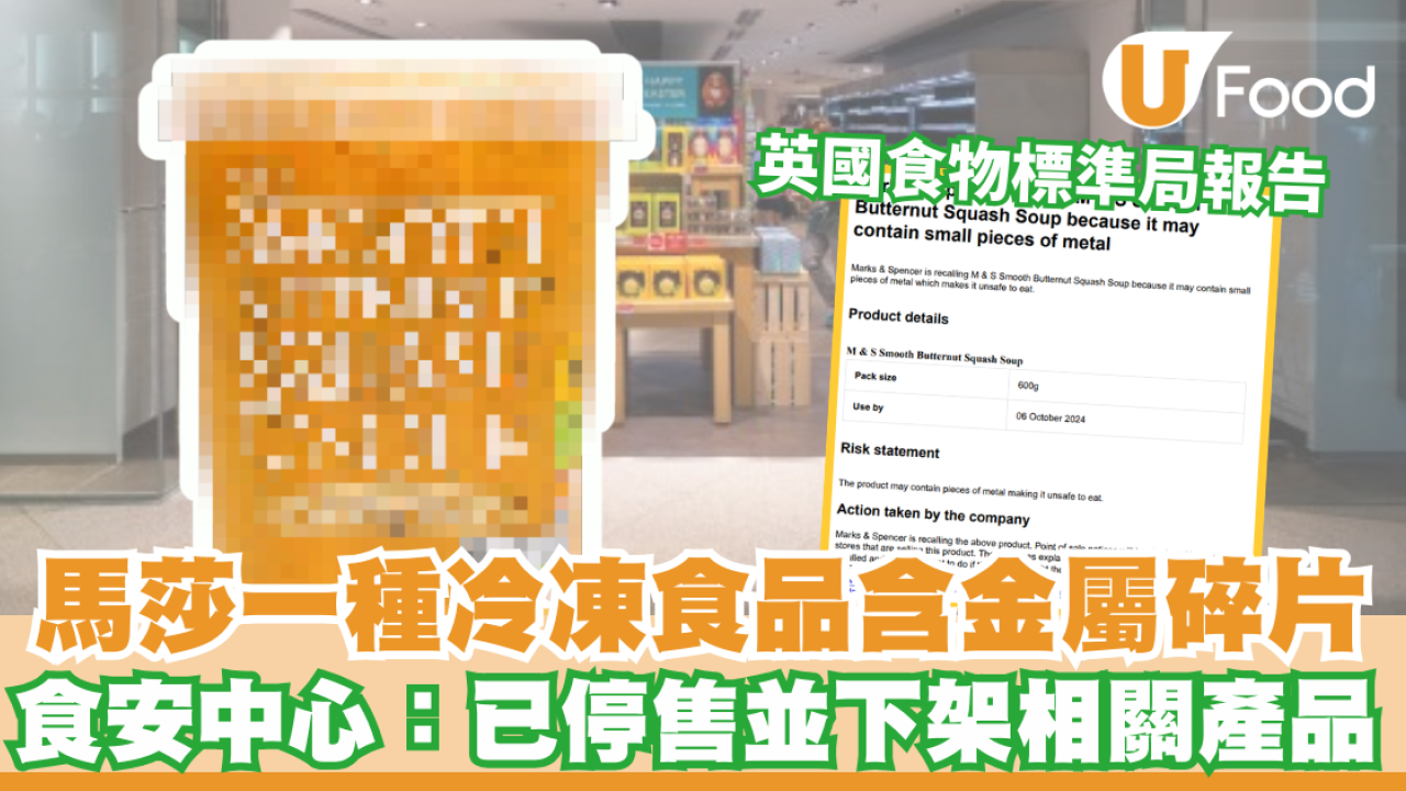 食物安全｜馬莎一種冷凍食品含金屬碎片 食安中心：已停售並下架相關產品