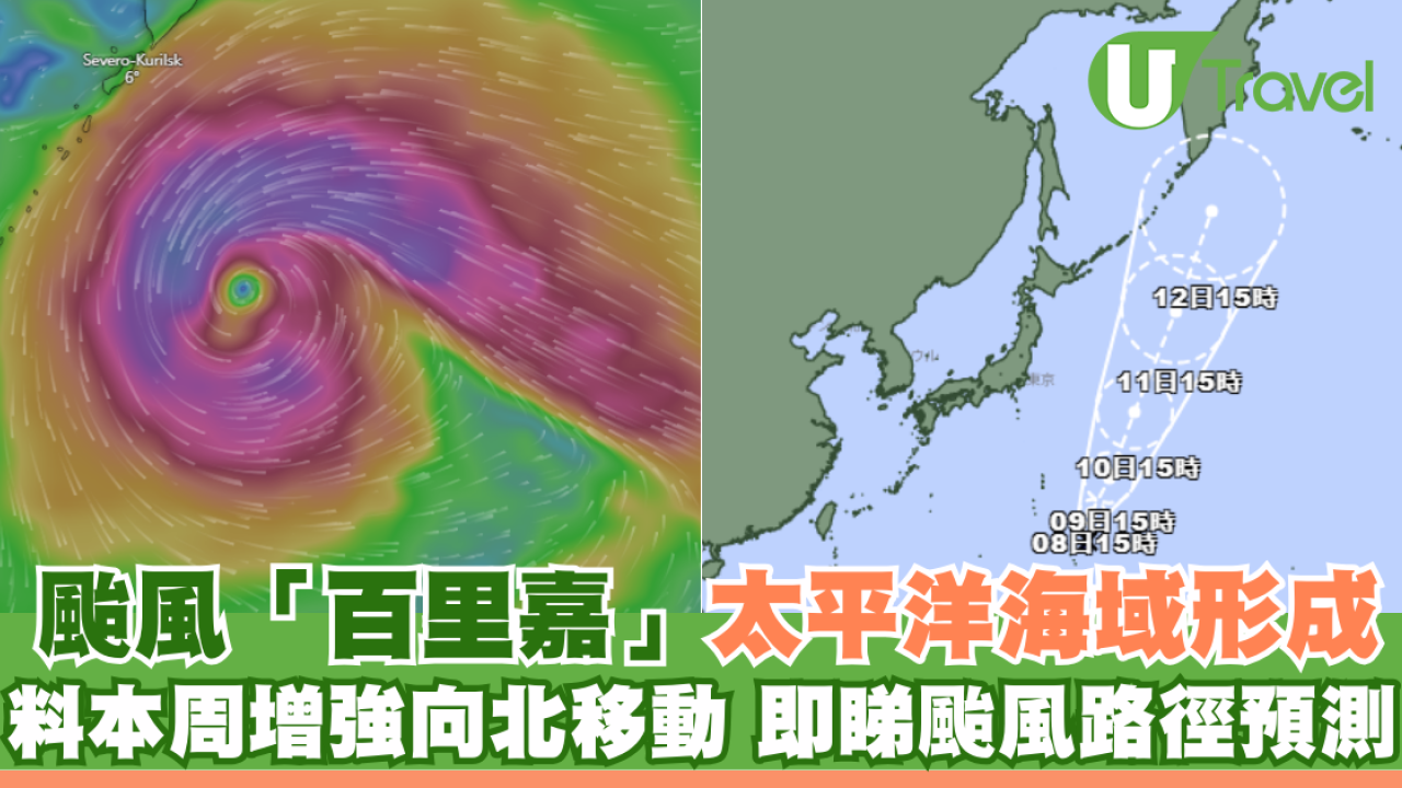 颱風「百里嘉」太平洋海域形成 料本周增強向北移動 即睇颱風路徑預測