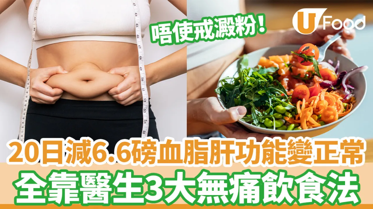 20日減6.6磅血脂肝功能變正常 全靠醫生3大無痛飲食法/不戒澱粉