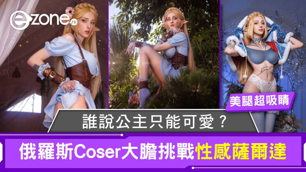 誰說公主只能可愛？俄羅斯Coser大膽挑戰性感薩爾達美腿超吸睛