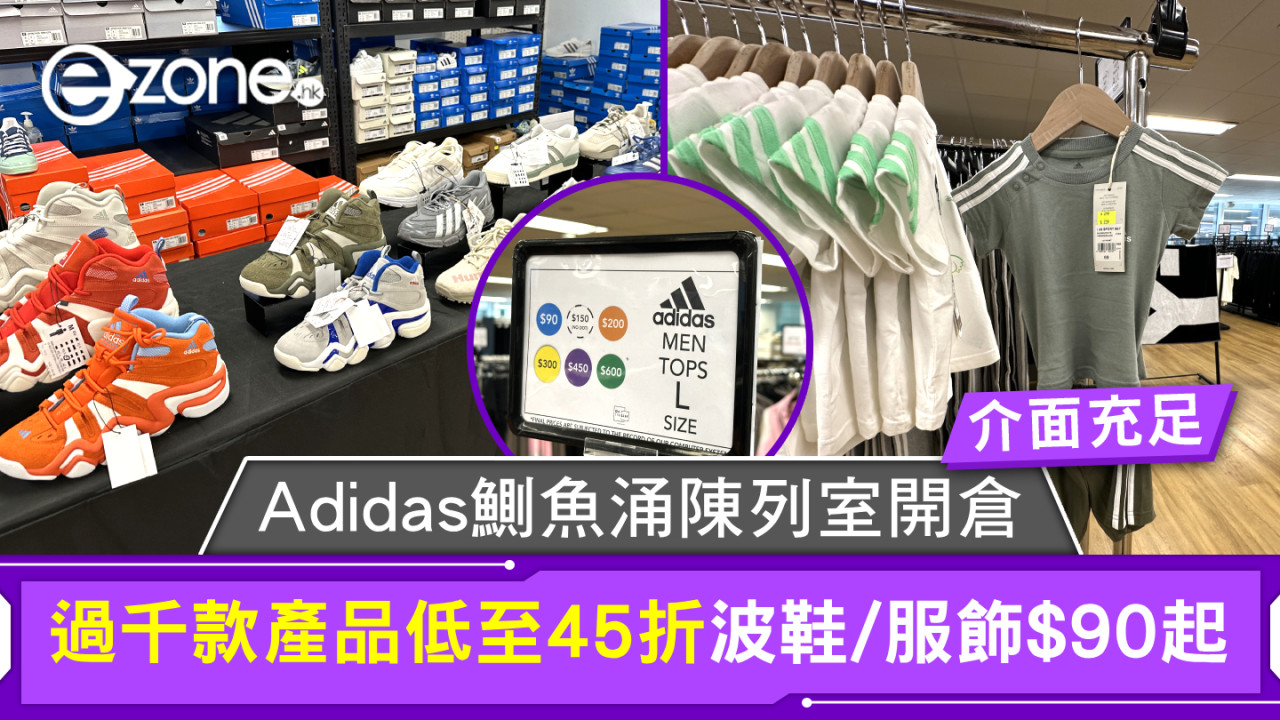 Adidas鰂魚涌陳列室開倉！過千款產品低至45折波鞋/服飾$90起