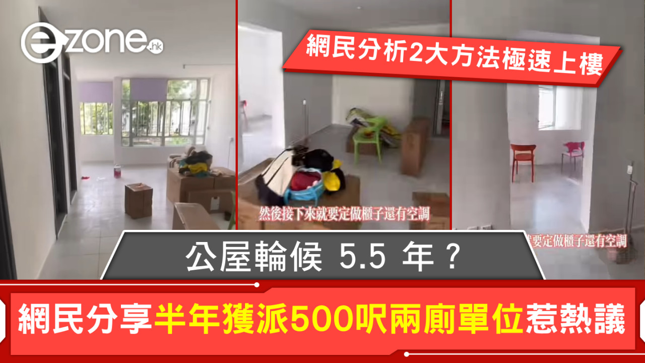 公屋輪候 5.5 年？網民分享半年獲派500呎兩廁單位惹熱議【網民分析2大方法極速上樓】