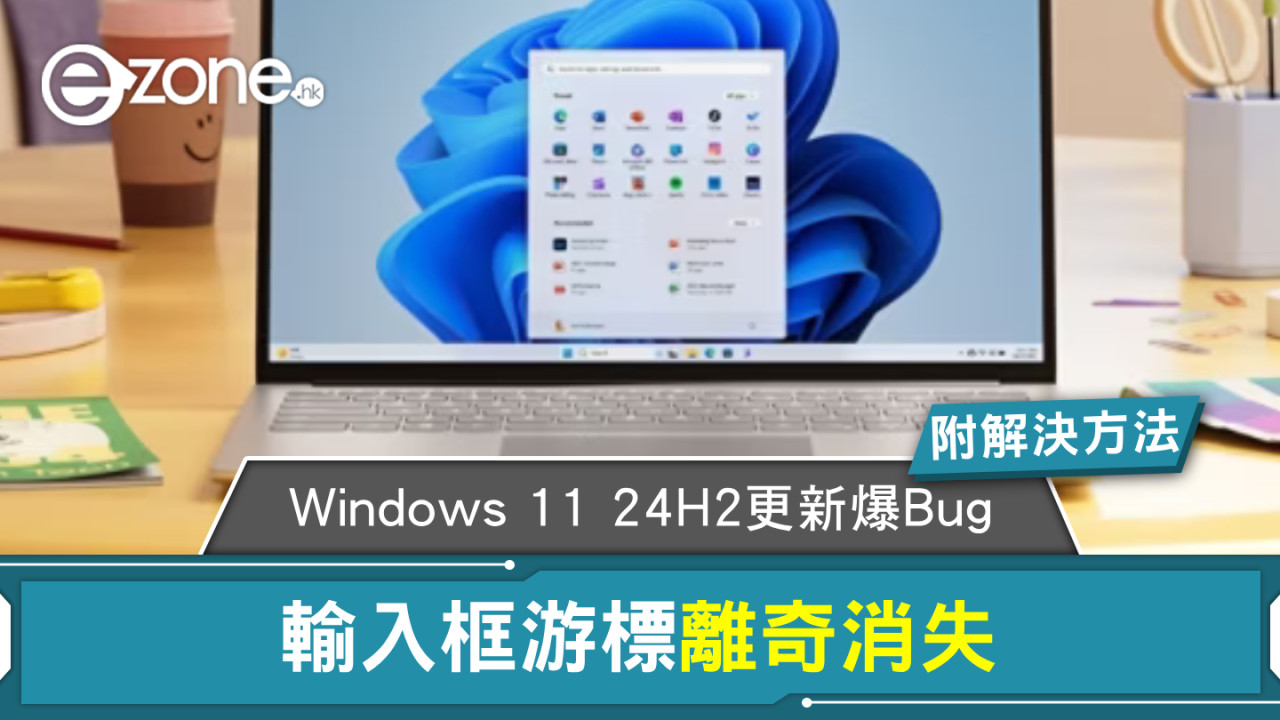 Windows 11 24H2更新爆Bug！輸入框游標離奇消失【附解決方法】