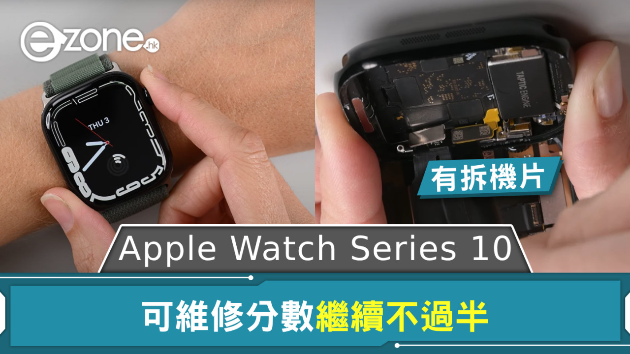 Apple Watch Series 10有拆機片！兩原因令可維修分數繼續不過半