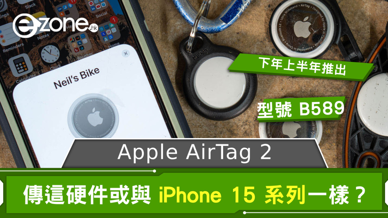 傳 Apple AirTag 2 下年上半年推出 這硬件或與 iPhone 15 系列一樣？