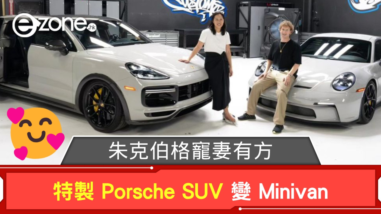 朱克伯格寵妻有方 特製 Porsche Cayenne Turbo GT 變 Minivan 