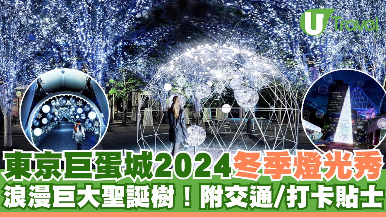 東京巨蛋城2024冬季燈光秀TOKYO SNOW DOME CITY！巨大聖誕樹、浪漫雪花打卡