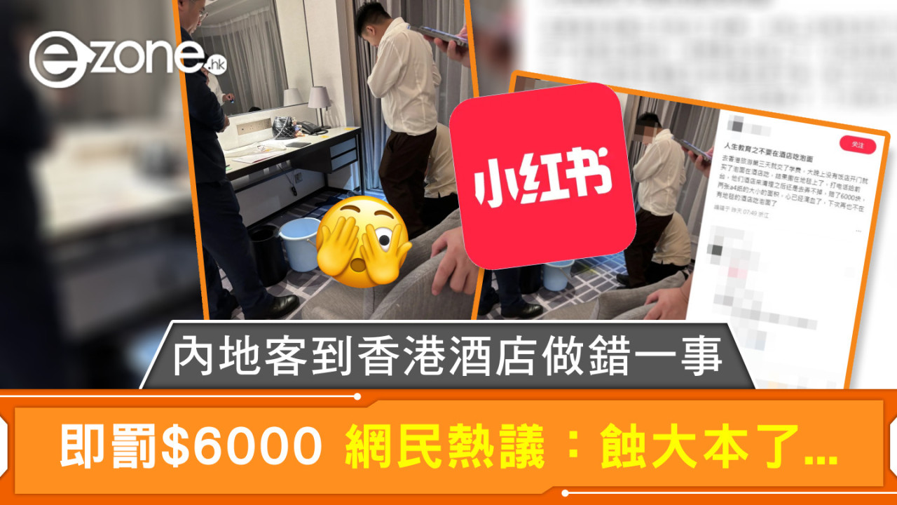 內地客到香港酒店做錯一事 即罰$6000 網民熱議：蝕大本了...