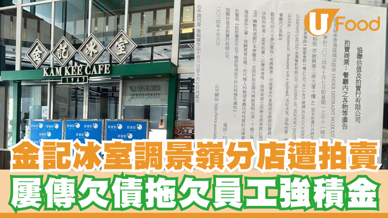金記冰室調景嶺分店遭拍賣！屢傳欠債拖欠員工強積金／CEO：調整期