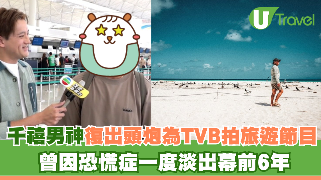 千禧男神復出頭炮為TVB拍旅遊節目 曾因恐慌症一度淡出幕前6年