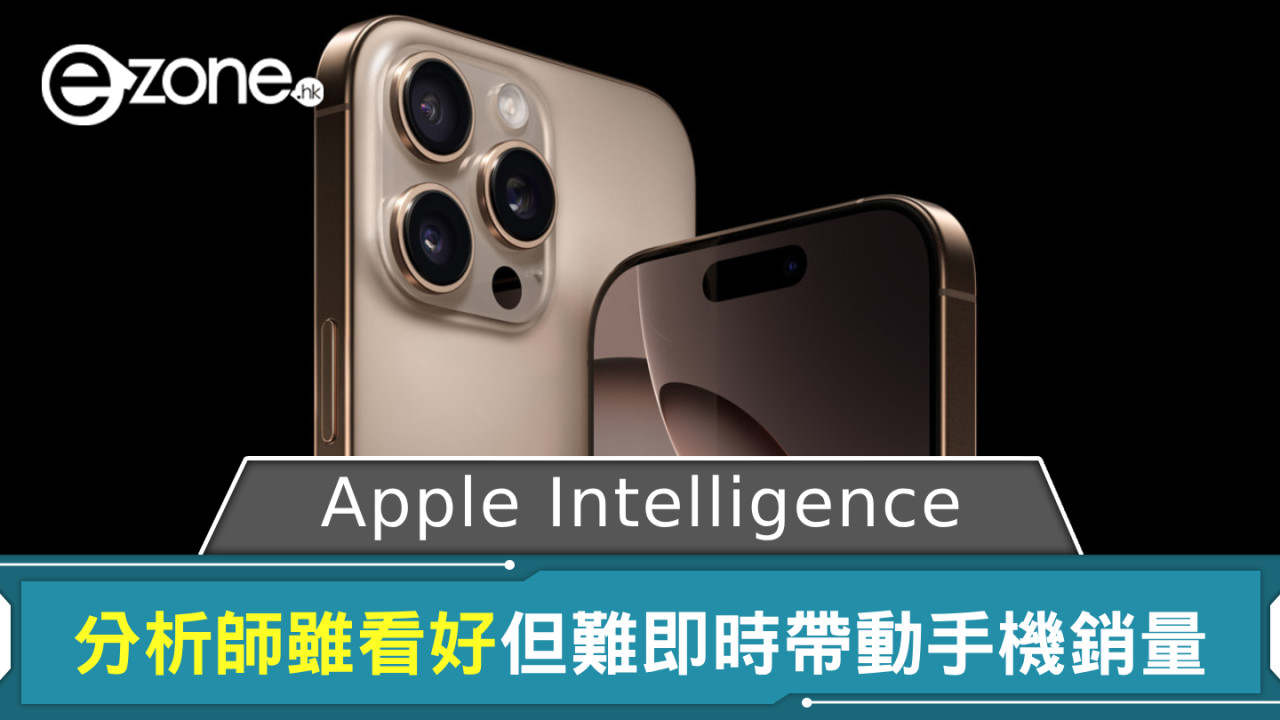 分析師看好 Apple Intelligence 長期發展 惟 iPhone 銷量增長目標應不能實現