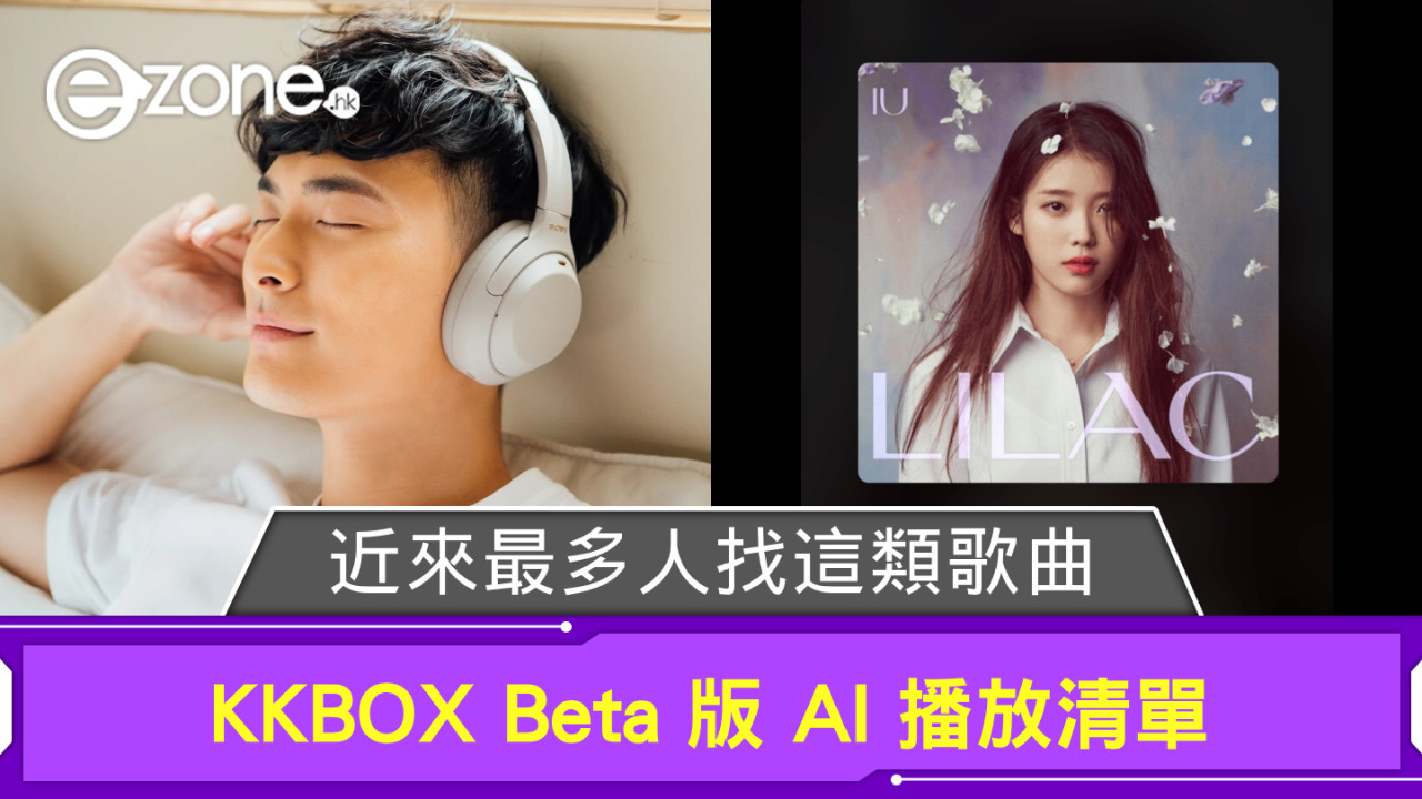 KKBOX 有 Beta 版 AI 播放清單 近來最多人 Search 這類歌曲？