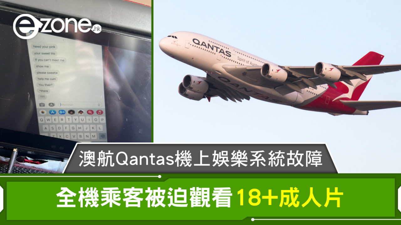 澳航Qantas機上娛樂系統故障 全機乘客被迫觀看18+成人片