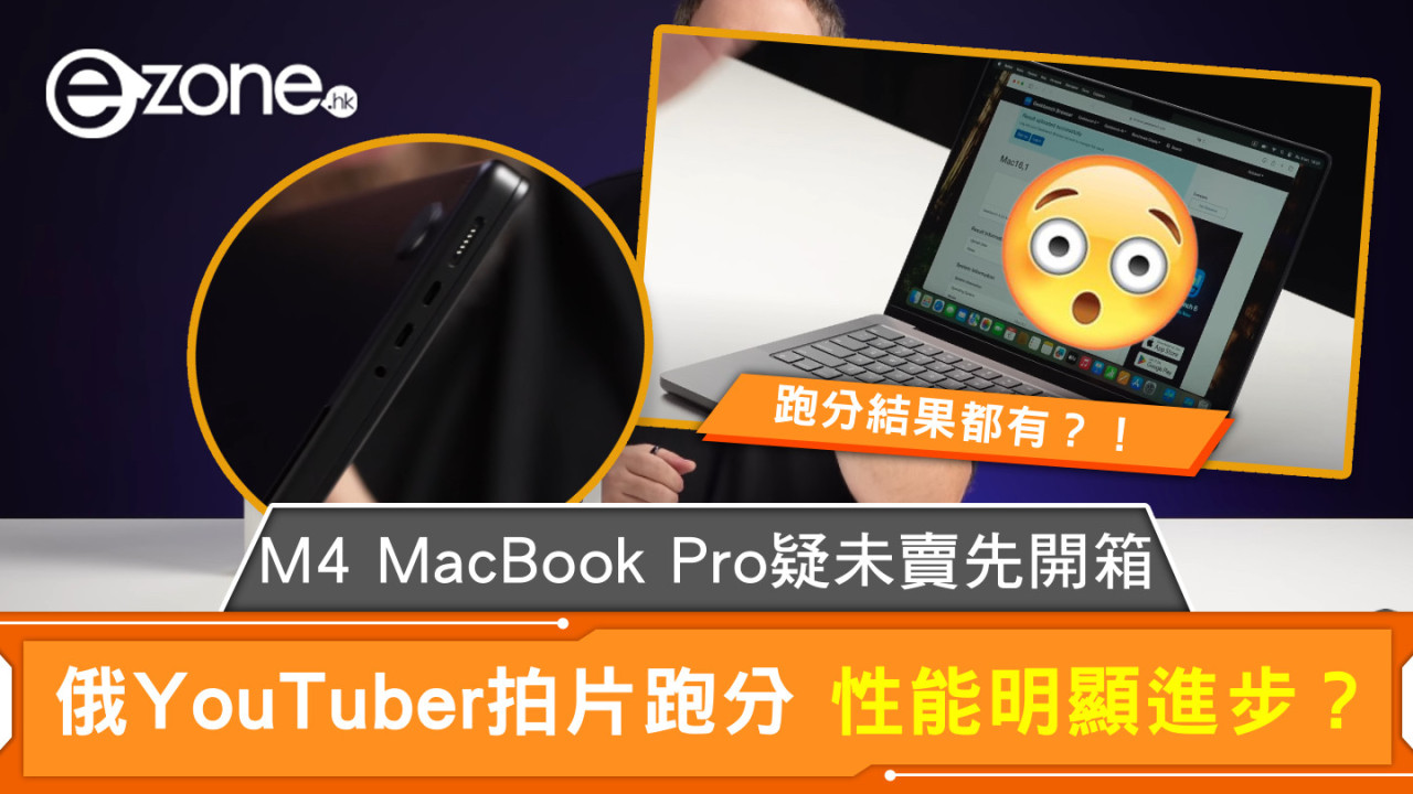 M4 MacBook Pro疑未賣先開箱 俄YouTuber拍片跑分 性能明顯進步？