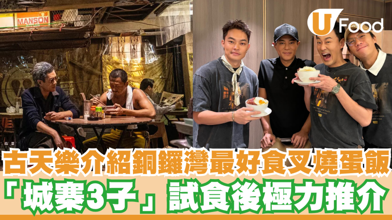 九龍城寨之圍城｜古天樂介紹銅鑼灣最好食叉燒蛋飯 「城寨3子」試食後極力推介 