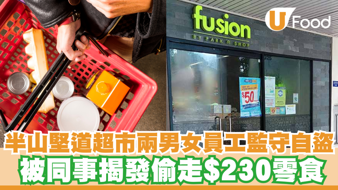 半山堅道超市兩男女員工監守自盜 被同事揭發偷走$230零食