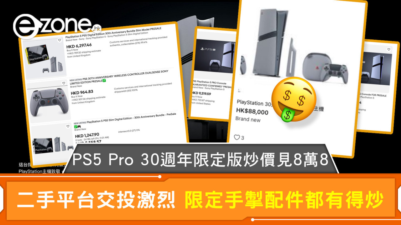 PS5 Pro 30週年限定版炒價見8萬8 二手平台交投激烈 限定手掣配件都有得炒