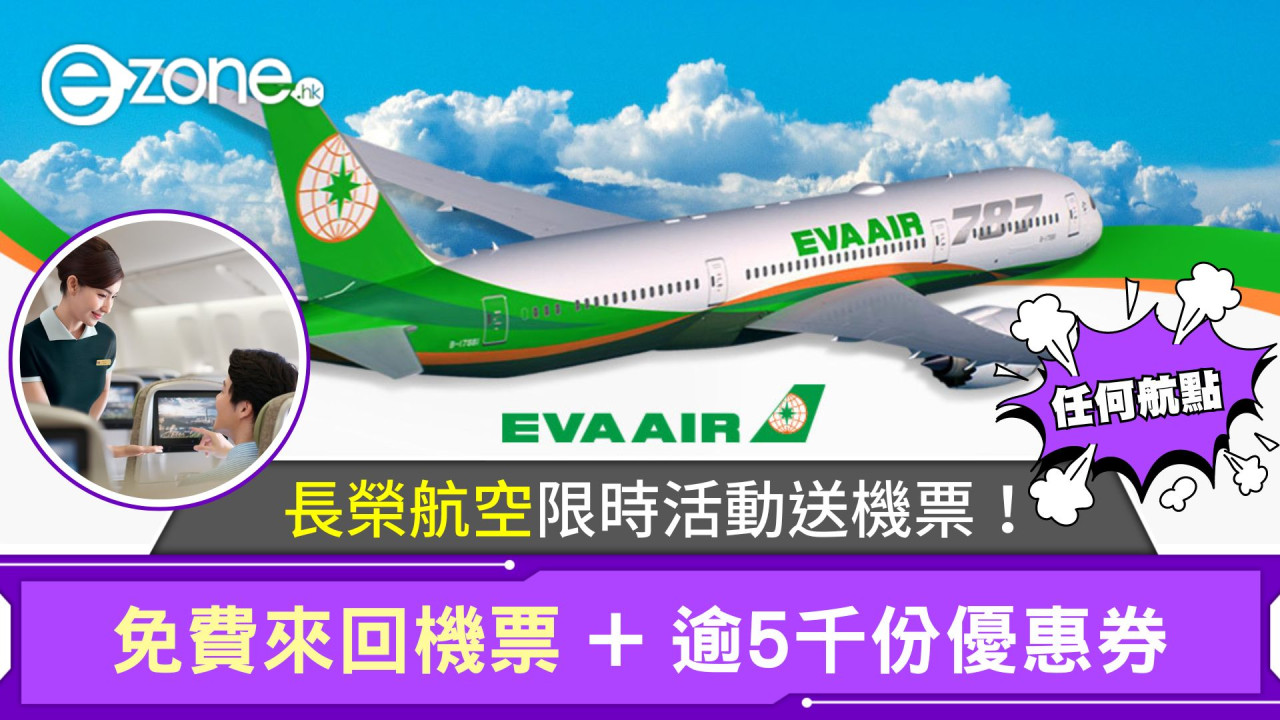 長榮航空限時活動｜免費任何航點來回機票+逾5千份折扣優惠券！