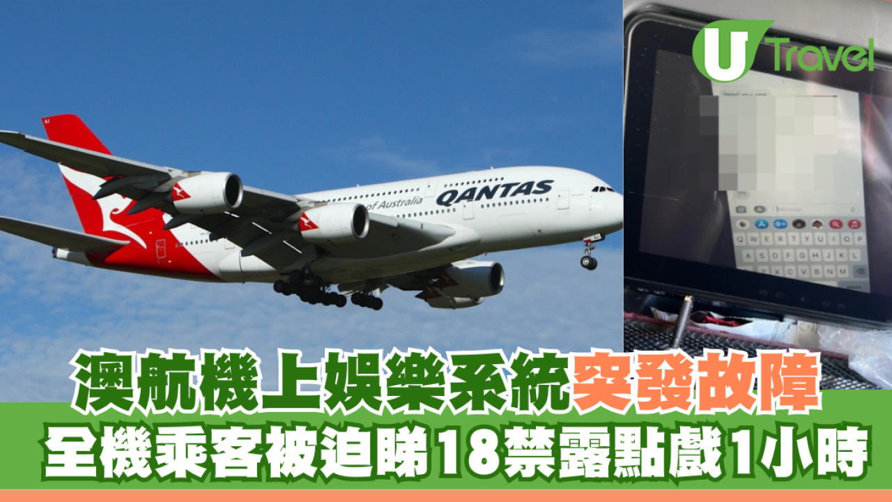 澳航機上娛樂系統突發故障 全機乘客被迫睇18禁露點戲1小時