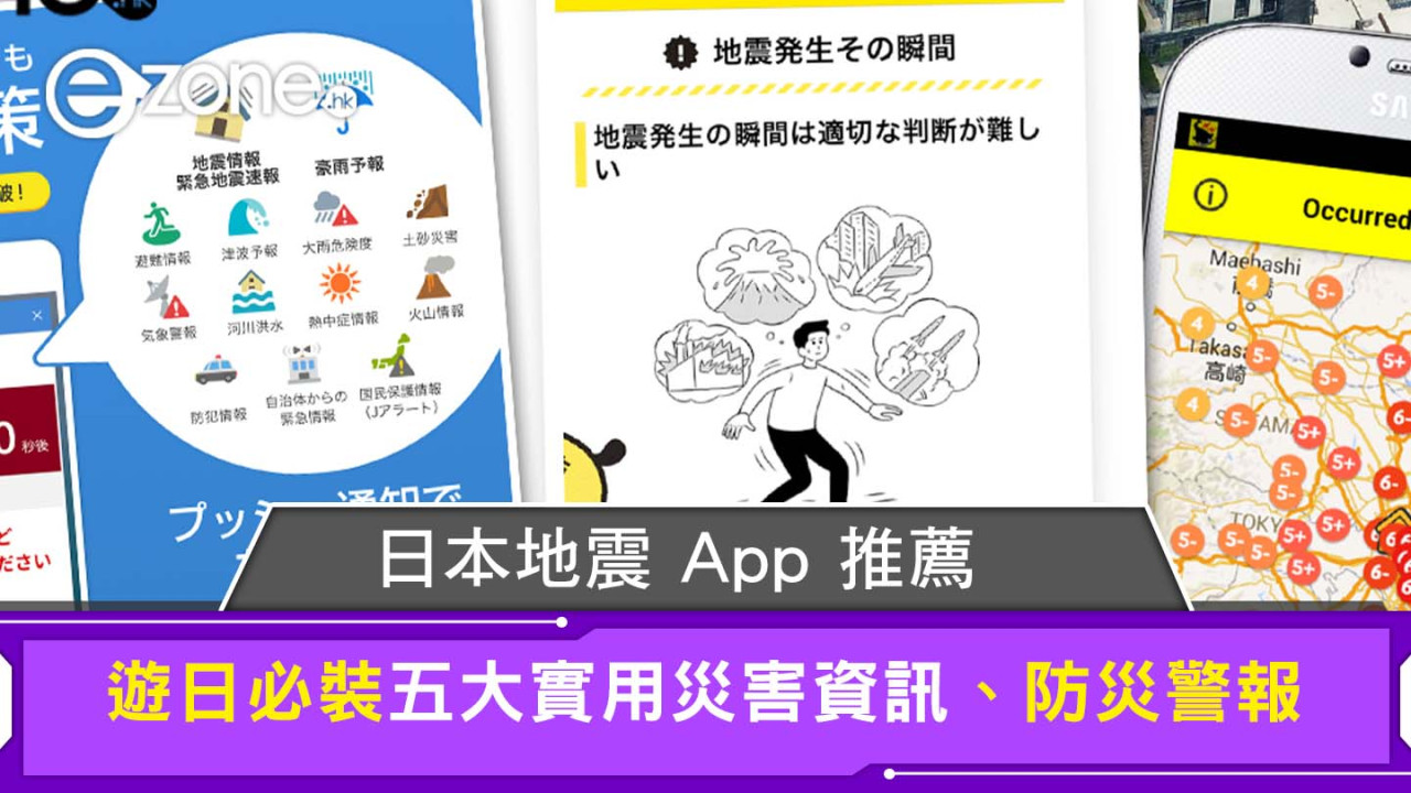 日本旅遊App│日本地震 App 推薦 遊日必裝五大實用災害資訊、防災警報