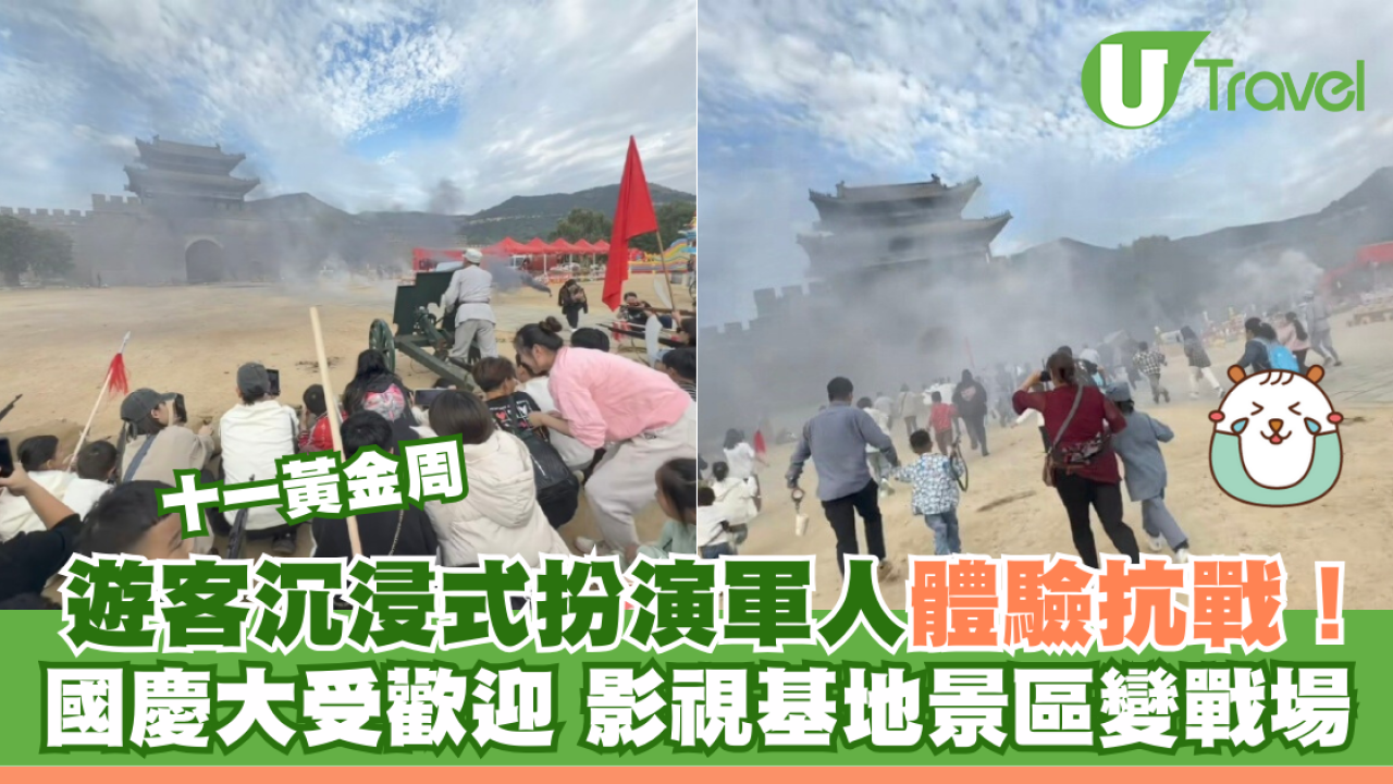 十一黃金周︱遊客沉浸式扮演軍人體驗抗戰 國慶大受歡迎 影視基地景區變戰場