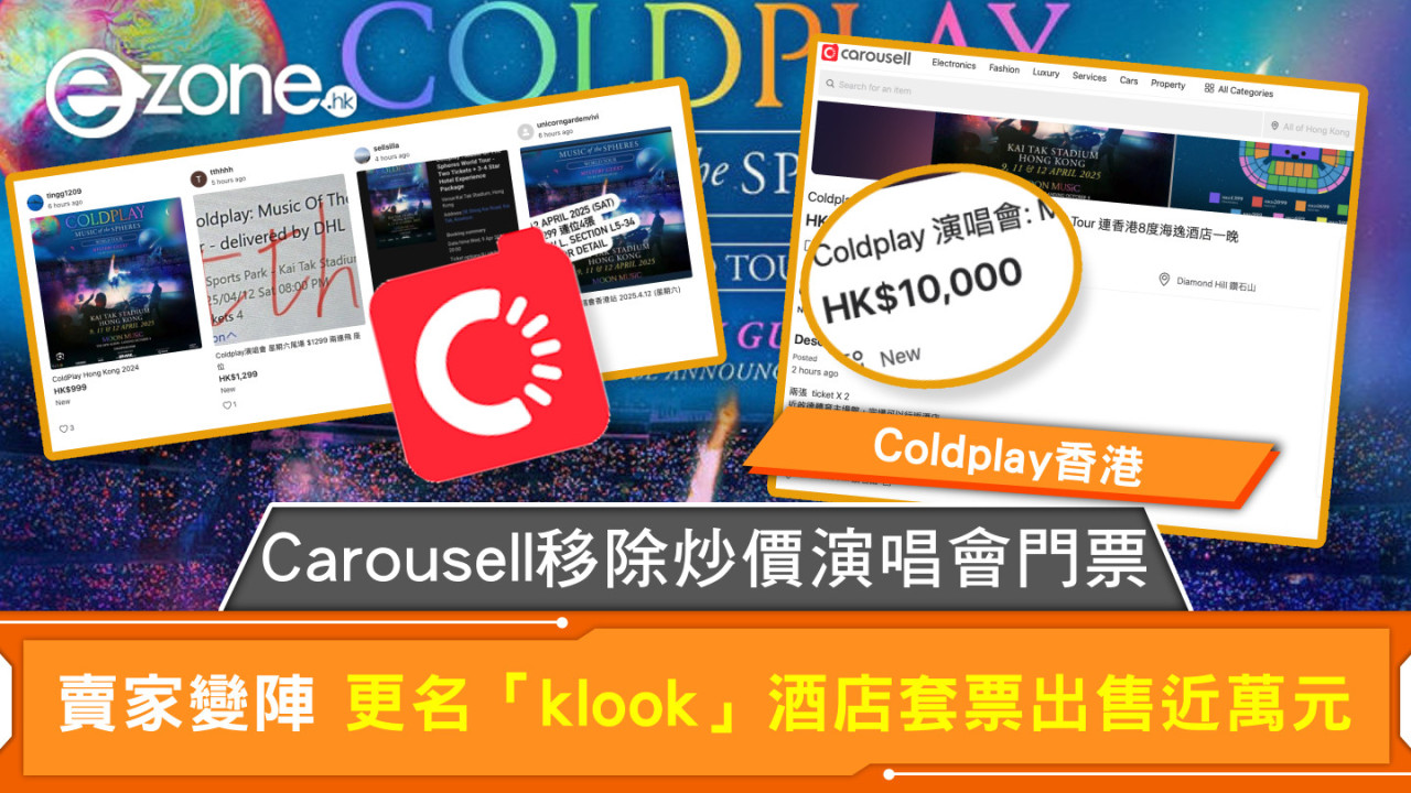 Coldplay香港｜Carousell移除炒價演唱會門票 賣家變陣 更名「klook」酒店套票出售近萬元