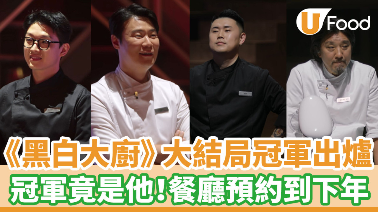 黑白大廚冠軍│《黑白大廚》播出大結局冠軍竟是他！餐廳預約到下年