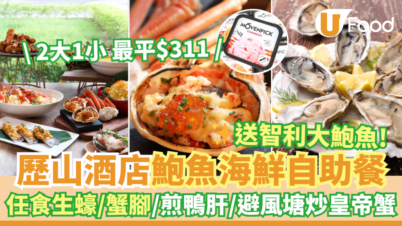 北角歷山酒店自助餐優惠 送智利大鮑魚！任食生蠔／鱈場蟹腳／香煎鴨肝／鮑魚／避風塘炒皇帝蟹