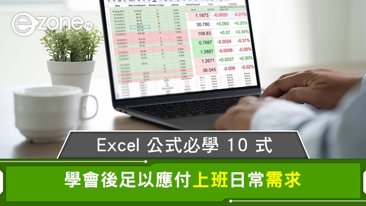 Excel 公式必學 10 式 學會後足以應付上班日常需求