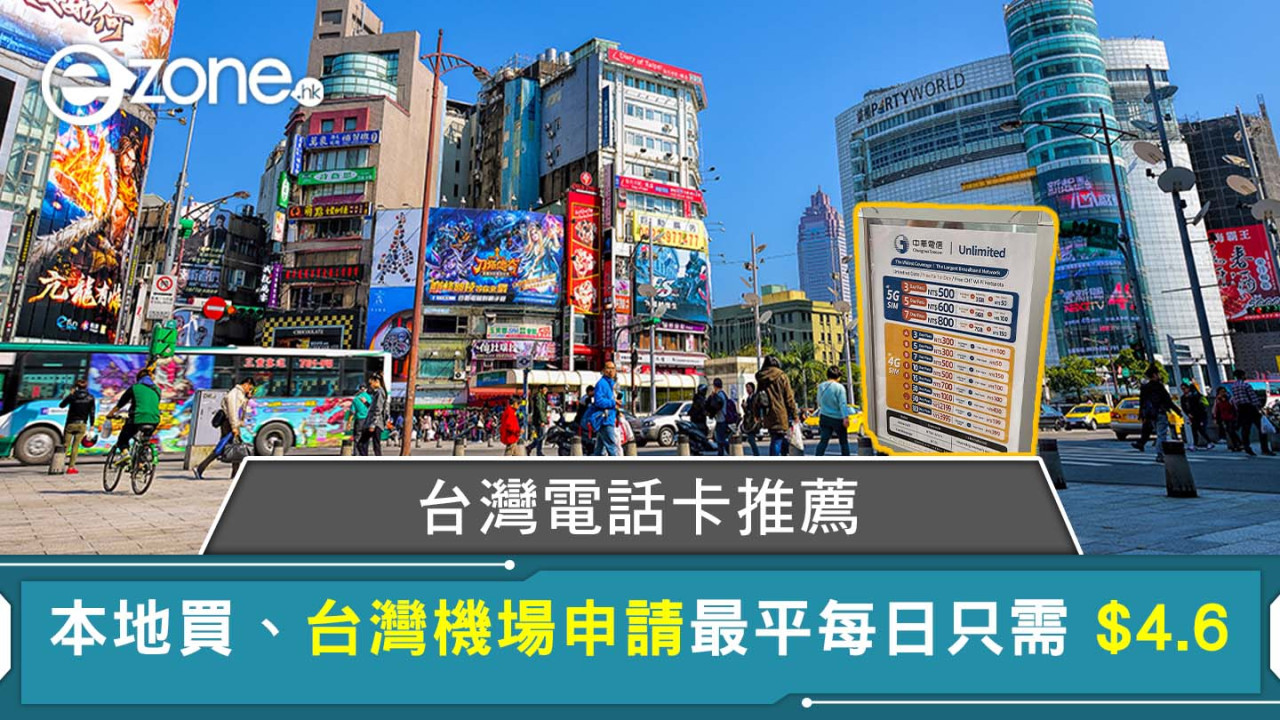 台灣電話卡推薦│本地買、台灣機場申請最平每日只需 $4.6