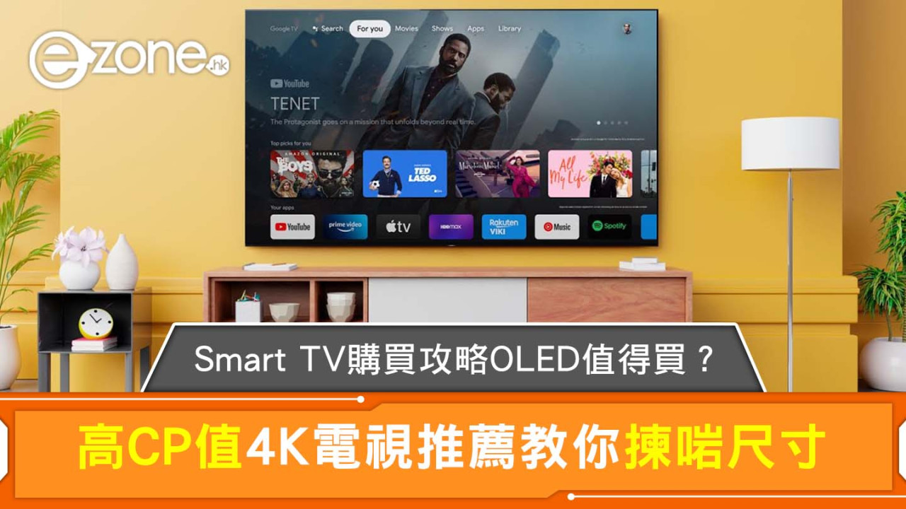 智能電視選購｜Smart TV購買攻略OLED值得買？高CP值4K電視推薦教你揀啱尺寸