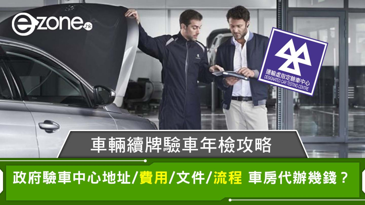 車輛續牌驗車年檢攻略｜政府驗車中心地址/費用/文件/流程 車房代辦幾錢？