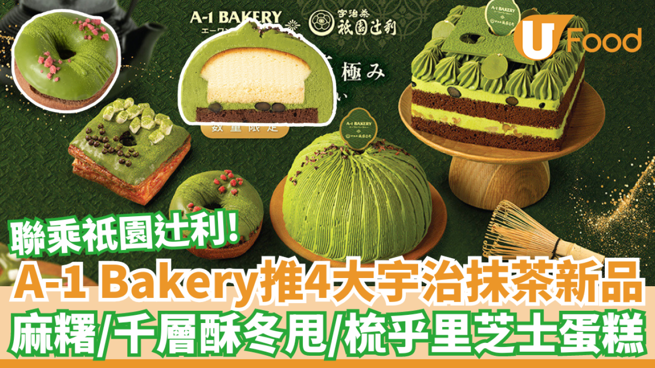 A-1 Bakery X祇園辻利推4大宇治抹茶新品｜麻糬/千層酥冬甩/梳乎里芝士蛋糕