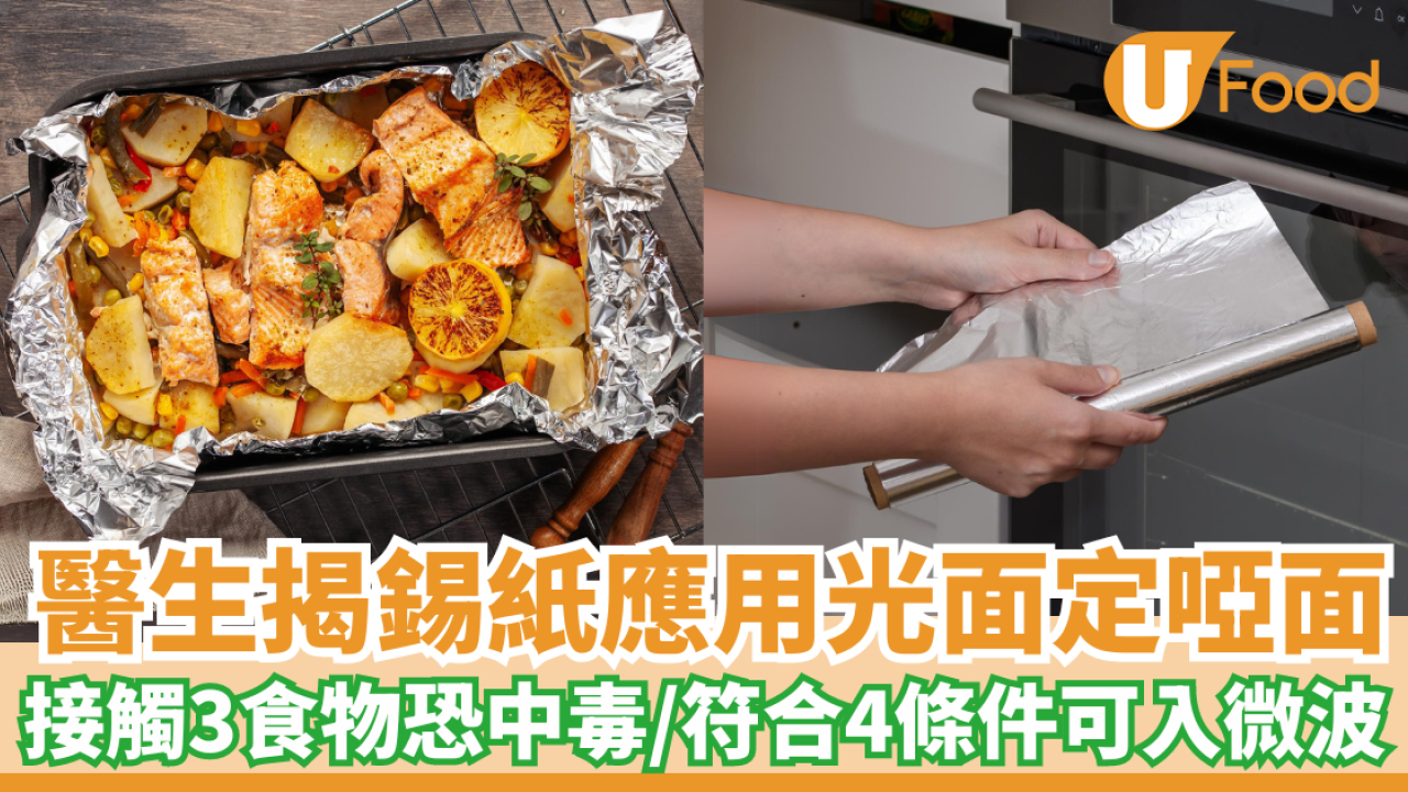 錫紙應用光面定啞面？接觸3食物恐中毒！醫生：符合4條件先可放入微波爐