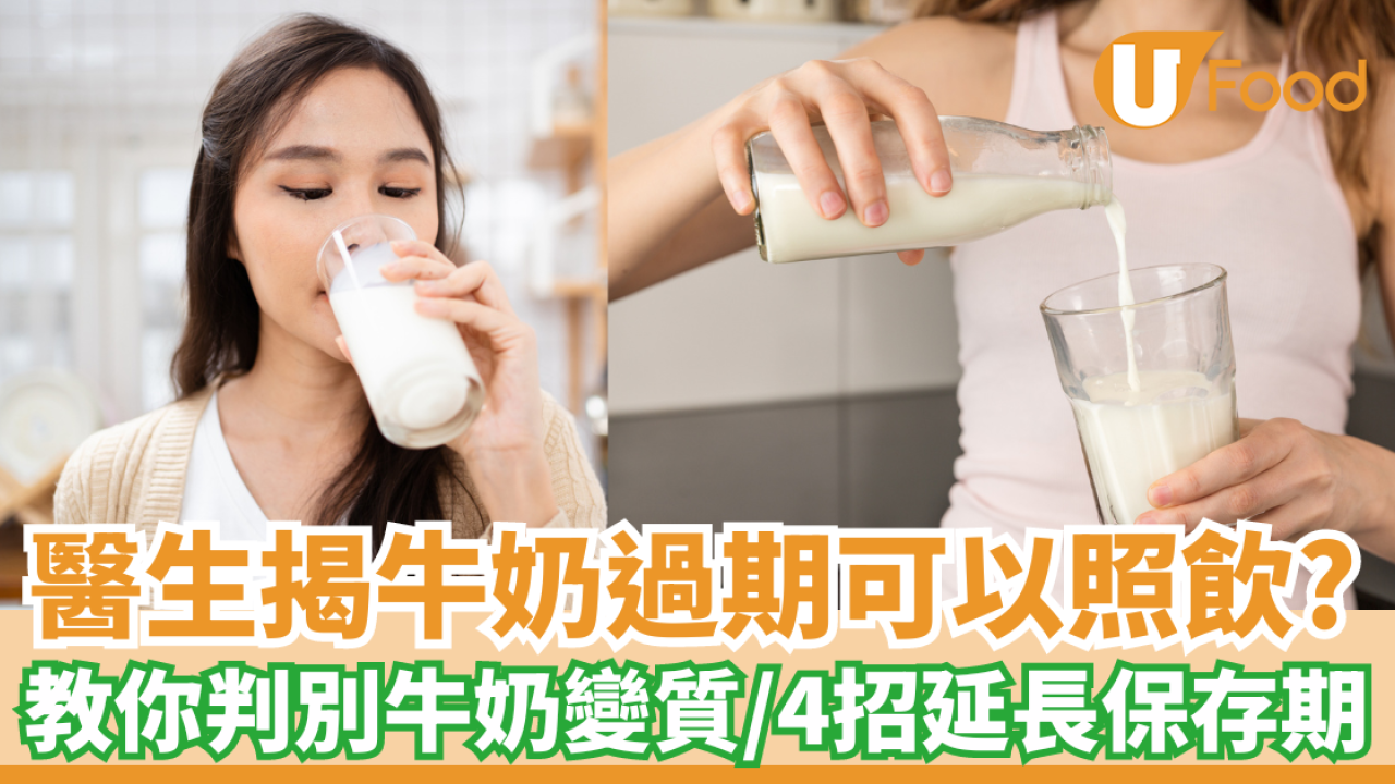 醫生揭牛奶過期可以照飲？｜教你判別牛奶變質／4招延長保存期