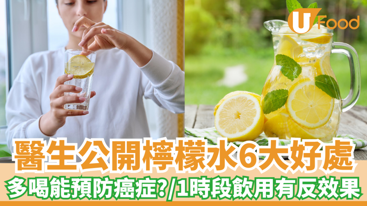醫生公開檸檬水6大好處｜多喝能預防癌症？/1時段飲用有反效果