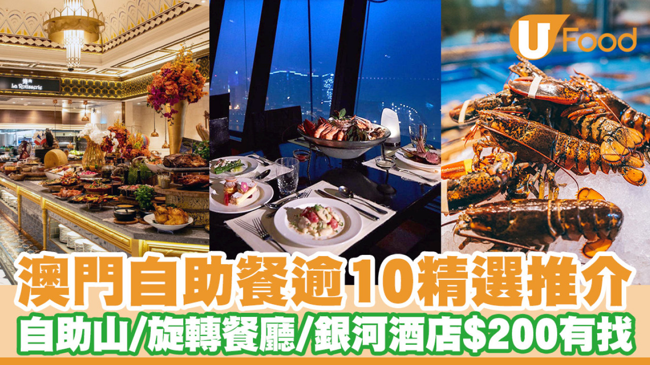 澳門自助餐推介逾10選！自助山／旋轉餐廳／銀河酒店任食海鮮$200有找