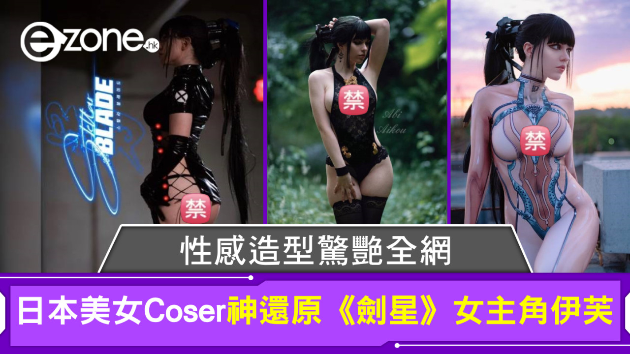 日本美女Coser神還原《劍星》女主角伊芙！性感造型驚艷全網