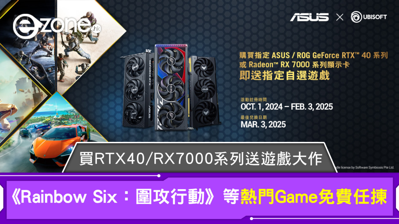 ASUS 顯示卡優惠｜買 RTX 40 / RX 7000 系列送遊戲大作！《Rainbow Six：圍攻行動》等熱門Game免費任揀