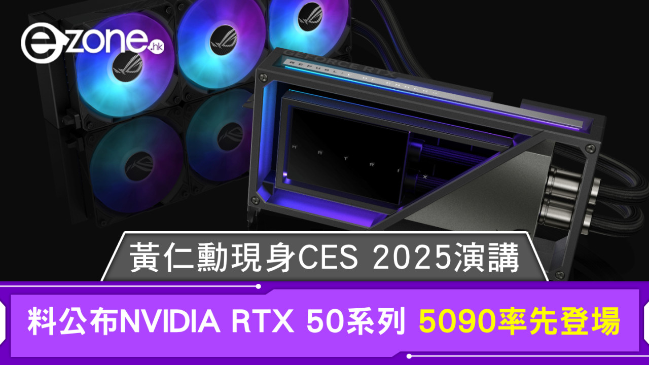 黃仁勳現身CES 2025演講！料公布NVIDIA RTX 50系列 5090率先登場