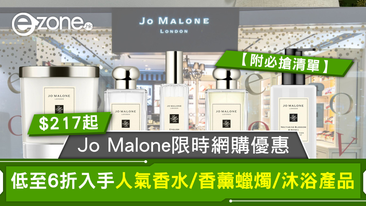 Jo Malone限時網購優惠！低至6折入手人氣香水/香薰蠟燭/沐浴產品$217起【附必搶清單】