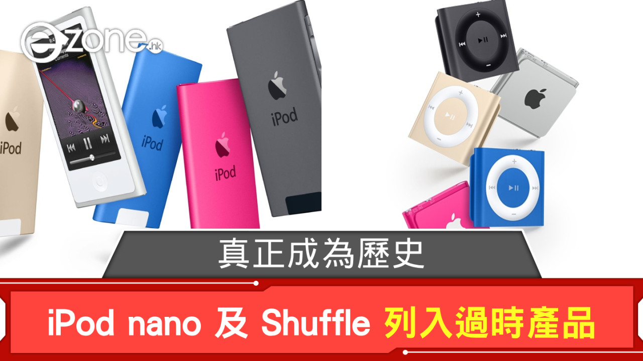 真正成為歷史！Apple 最後的 iPod nano 及 Shuffle 列入過時產品