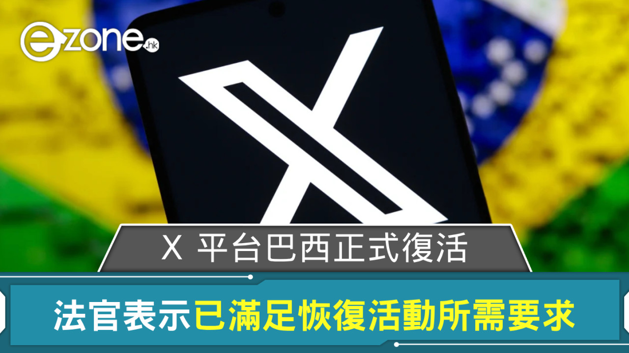 X 平台巴西正式復活  法官表示已滿足恢復活動所需要求