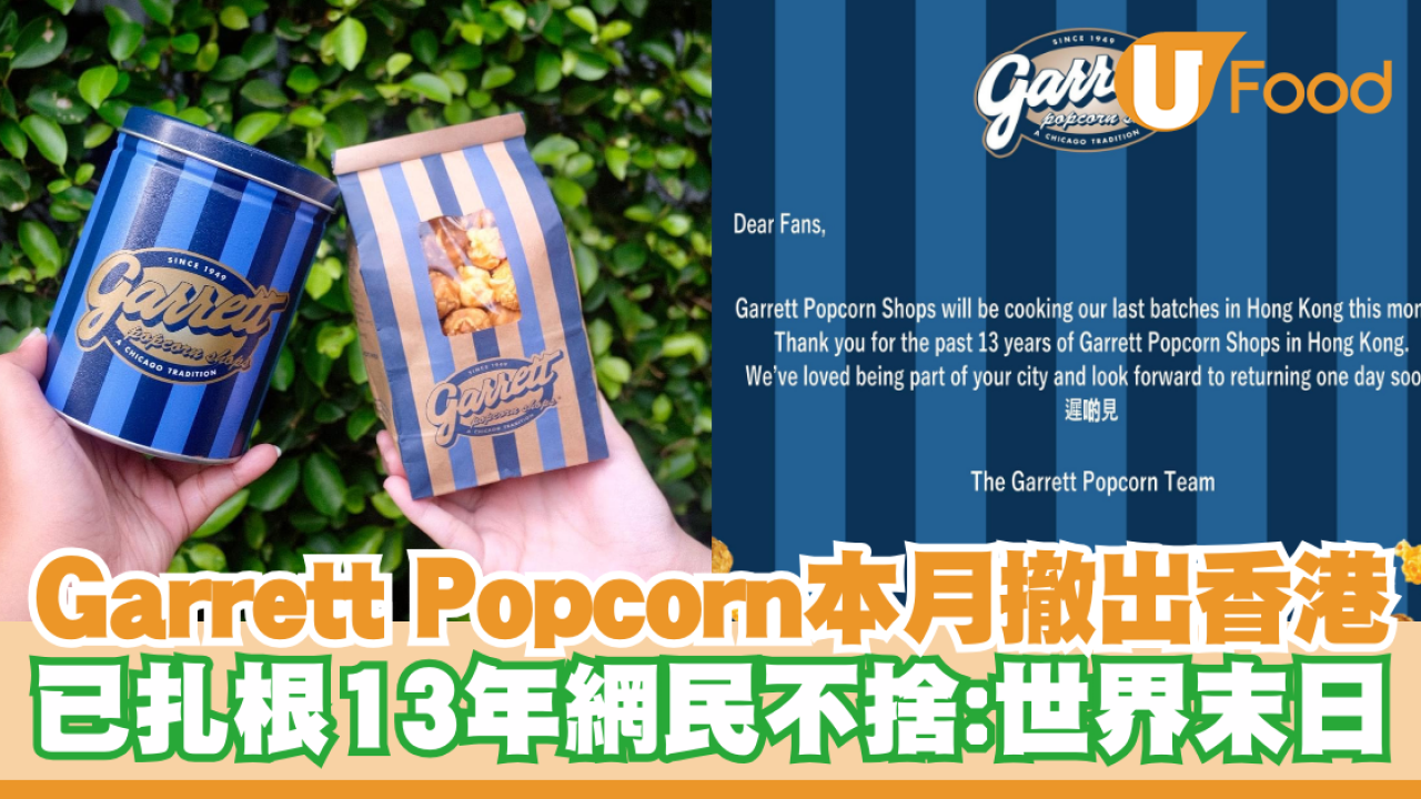 Garrett Popcorn爆谷店本月撤出香港！已扎根13年網民不捨：世界末日