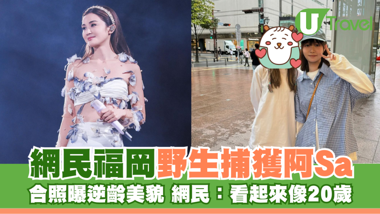 網民福岡野生捕獲阿Sa 零架子合照曝逆齡美貌 網民大讚：看起來像20歲