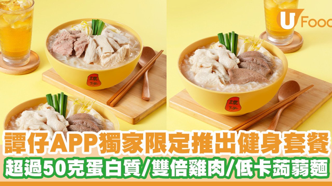 譚仔APP獨家限定推出健身套餐！每碗超過50克蛋白質／雙倍雞肉／低卡蒟蒻麵
