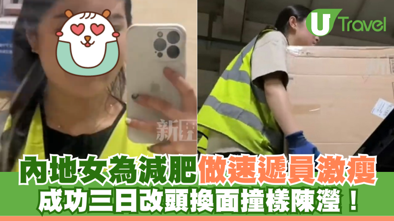 內地女為減肥做速遞員激瘦！成功改頭換面撞樣陳瀅！