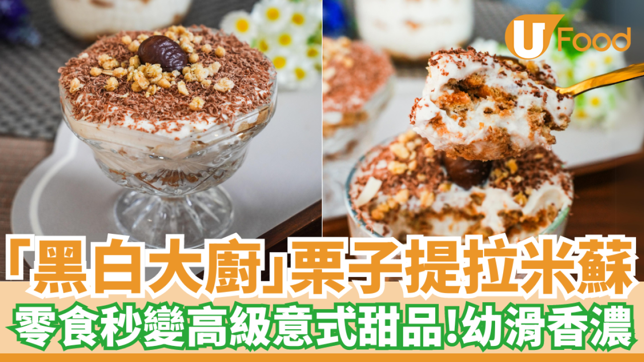 神還原「黑白大廚」栗子提拉米蘇│零食秒變高級意式甜品 ！