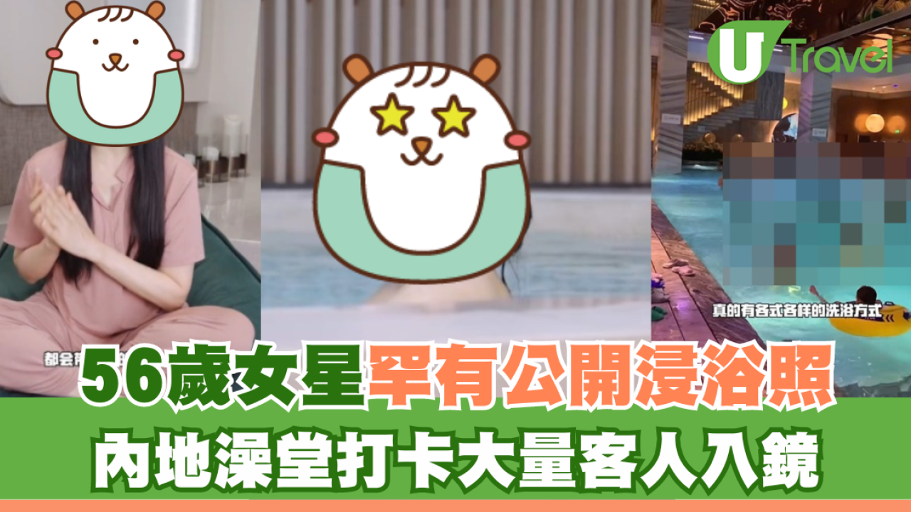 56歲女星罕有公開浸浴照 內地澡堂打卡大量客人入鏡